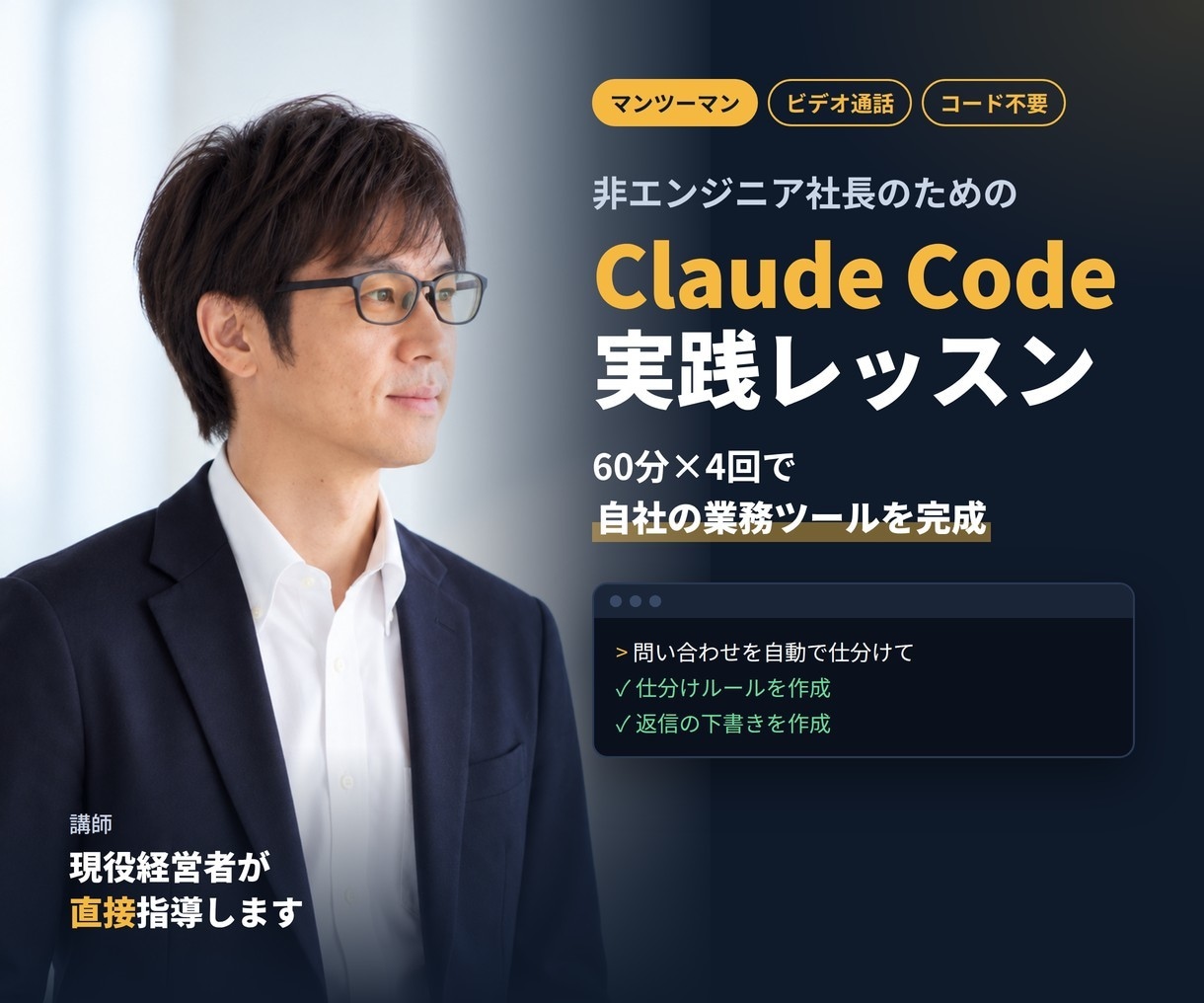 非エンジニア社長にClaude Codeを教えます 外注する前に。その業務ツール、社長が自分で作れます イメージ1