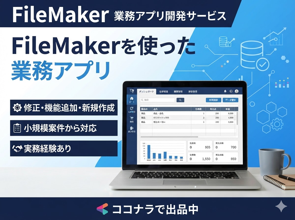 既存FileMakerの修正・機能追加行います FileMakerで既存システムの修正・機能追加承ります！ イメージ1