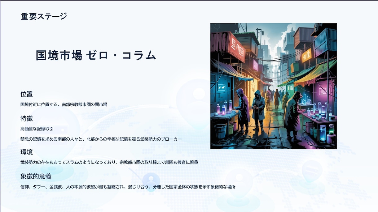 ゲーム・小説・映像クリエイター用世界観を設計します コンテンツにスムーズに実装できる世界観をゼロから設計します イメージ6
