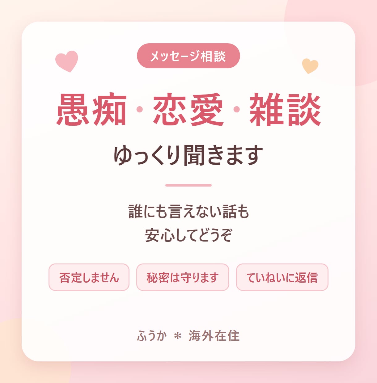 愚痴・恋愛・雑談メッセージ相談聞きます 評価5.0・リピーター多数｜誰にも言えない話も安心してどうぞ イメージ1