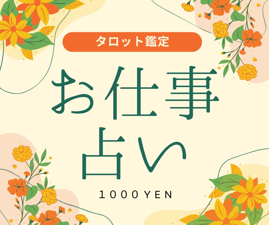 24時間以内に鑑定！仕事に関するぜんぶ占います やる気がでない…出勤前の憂鬱を霊視タロットでスピード解決！ イメージ1