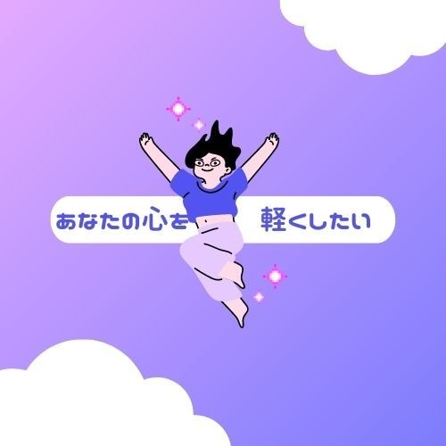 お気軽に1分でも！なんでもお聴きします 話してスッキリしてってください♪ イメージ1