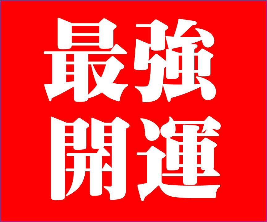 運氣（運勢）カレンダーです✅⭕あなた個人用。ます ❤️大事な事は良き日を！悪い日を選ぶとトラブルが付きまとう✅ イメージ1