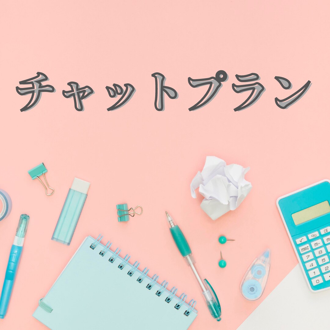中学・高校の数学をチャット形式で解説いたします １週間チャット形式で中学・高校の数学を解説いたします。 イメージ1