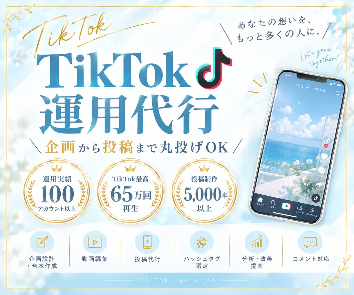 9月割引中！TikTok運用サポートいたします 【丸投げOK】TikTokの運用を1ヶ月間サポートします！ イメージ1