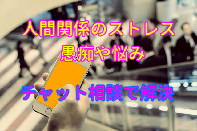１日中！２４時間、カウンセラーが悩みを癒します 誰にも相談できない●人間関係●ストレス等の悩みに寄り添います イメージ1