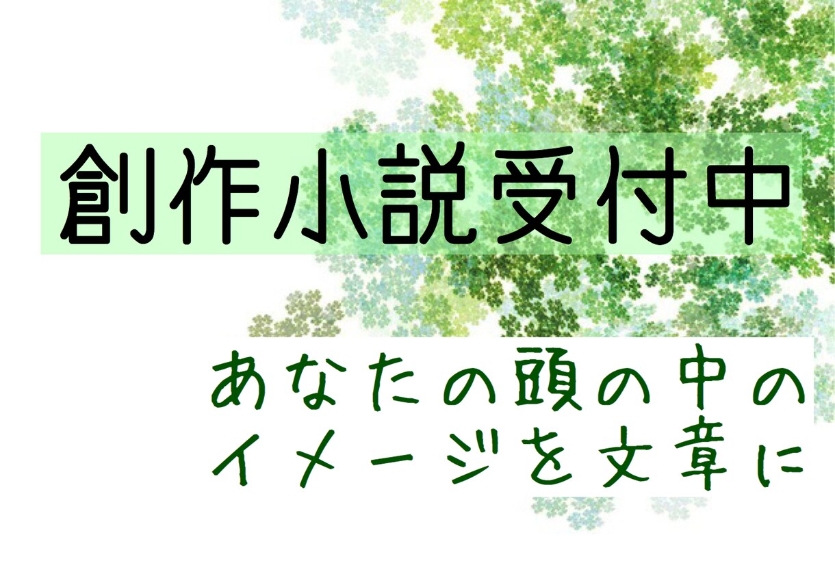 創作小説書きます あなたの頭の中のイメージを文章に！ イメージ1