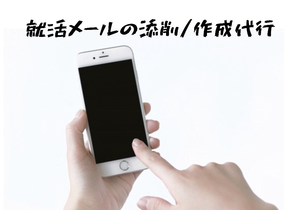 就活のメールを添削または作成します 【就活生向け】悩ましい就活メールのストレスが無くなります！ イメージ1