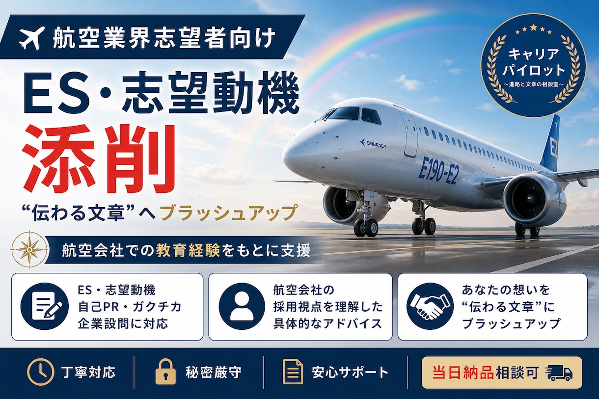 航空業界志望者のESを添削します 長年の航空現場・育成経験で、伝わる文章に整えます イメージ1