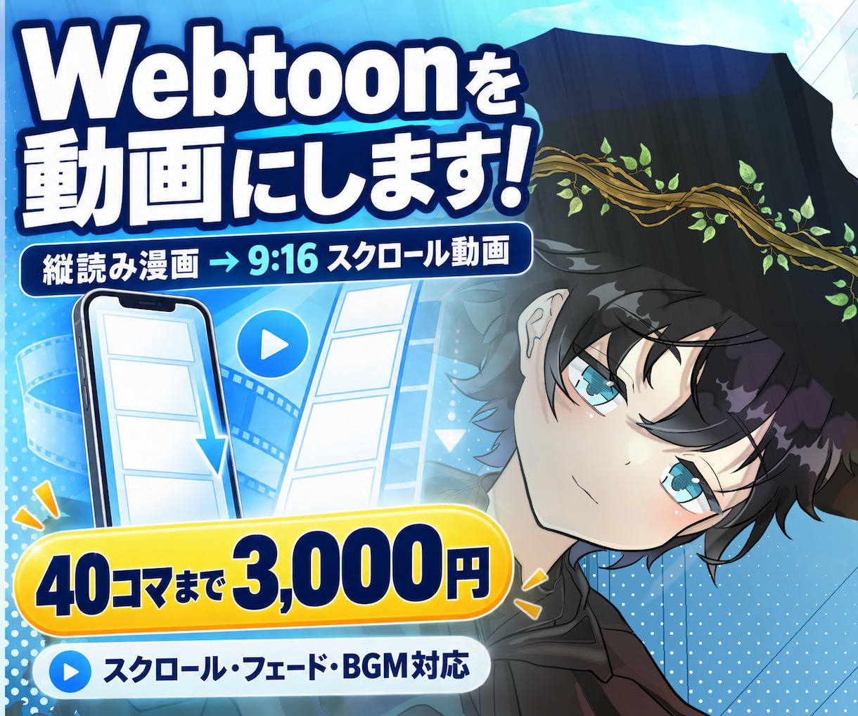 Webtoon・縦読み漫画をスクロール動画にします 完成原稿を送るだけ！漫画を動画にして、作品の入口を増やそう！ イメージ1