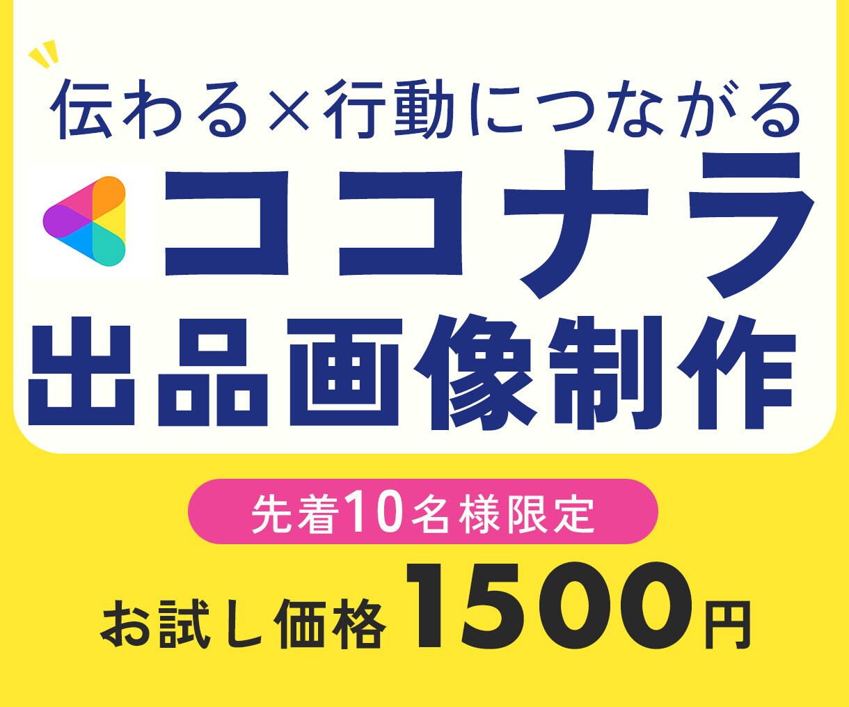 ココナラの出品画像を作成します 一目で伝わるユーザーファーストなデザイン イメージ1