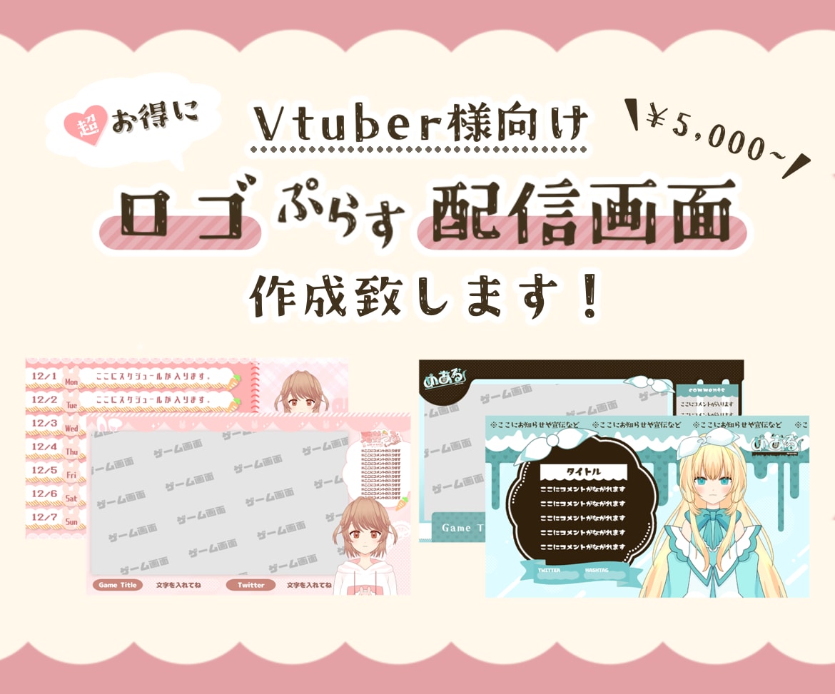 Vtuber様向け♡ロゴ+配信画面を作成致します イメージに沿った可愛い作品をスピーディかつ低価格でご提供☆ミ イメージ1