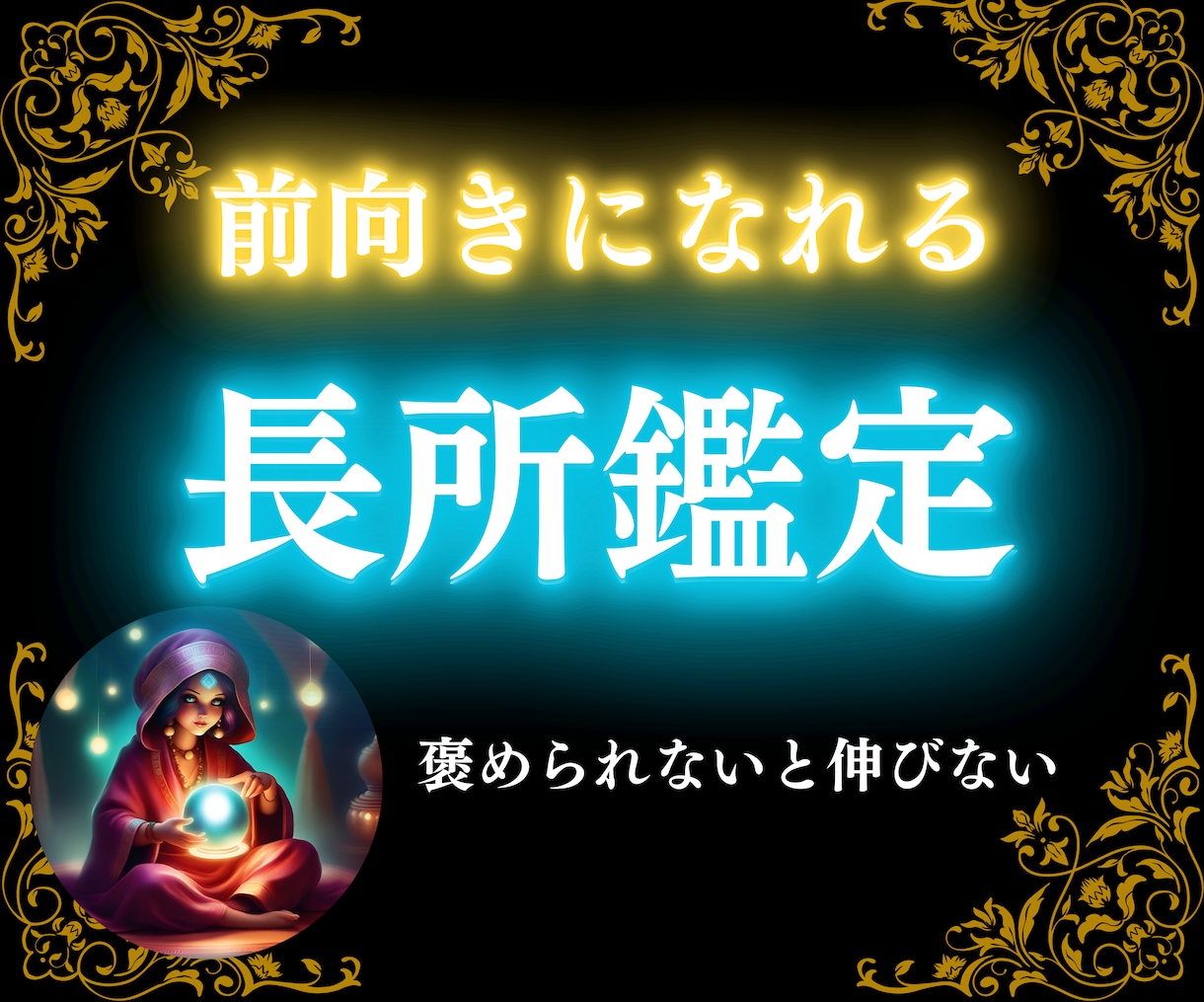 西洋占星術であなたの長所を徹底的に解明します 褒められて伸びるタイプの方のための占い（要出生時刻） イメージ1