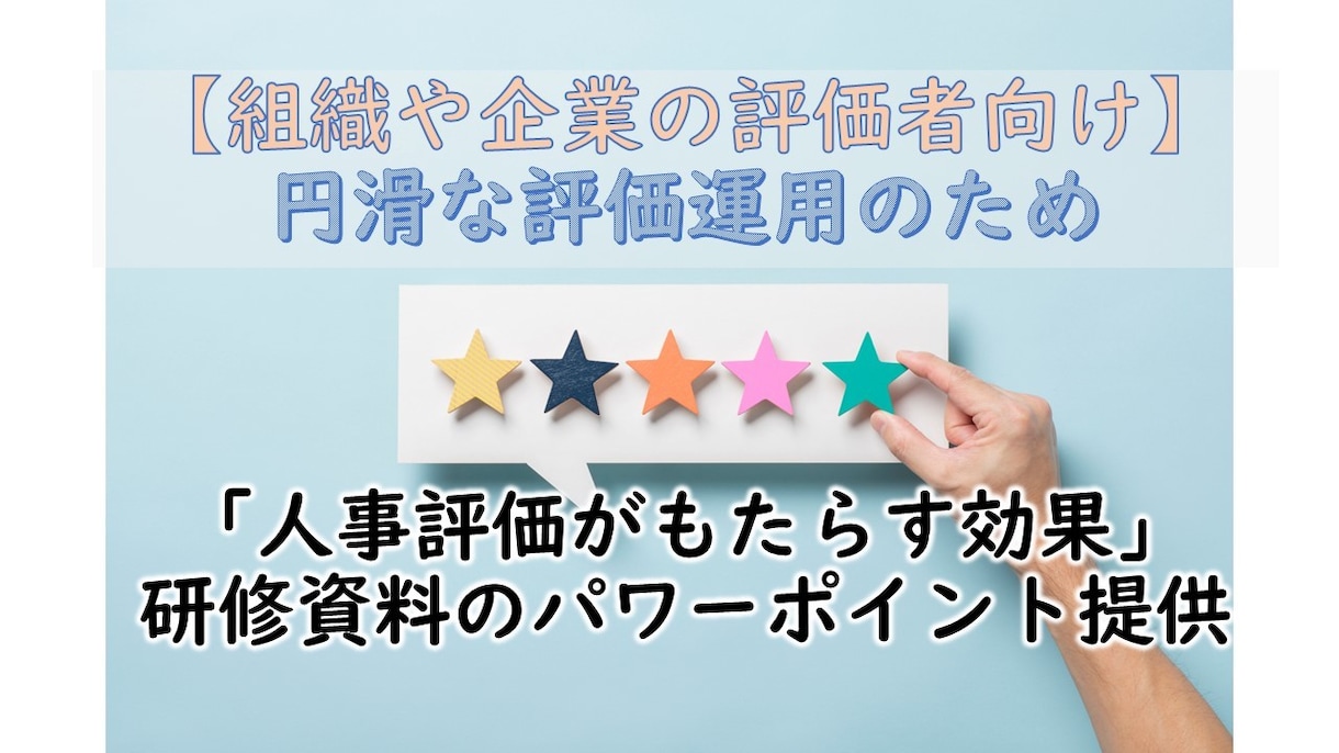 評価者向け・人事評価の研修資料を提供します そのまま使える台本付きパワーポイントデータです イメージ1