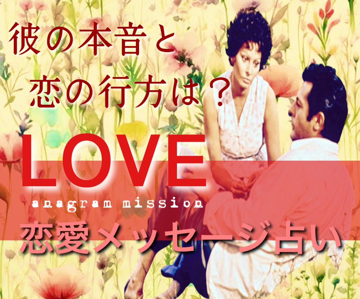 彼の本音と恋の行方♡霊感タロットで読みます インスピレーションタロットであなたに寄り添い丁寧に鑑定します イメージ1