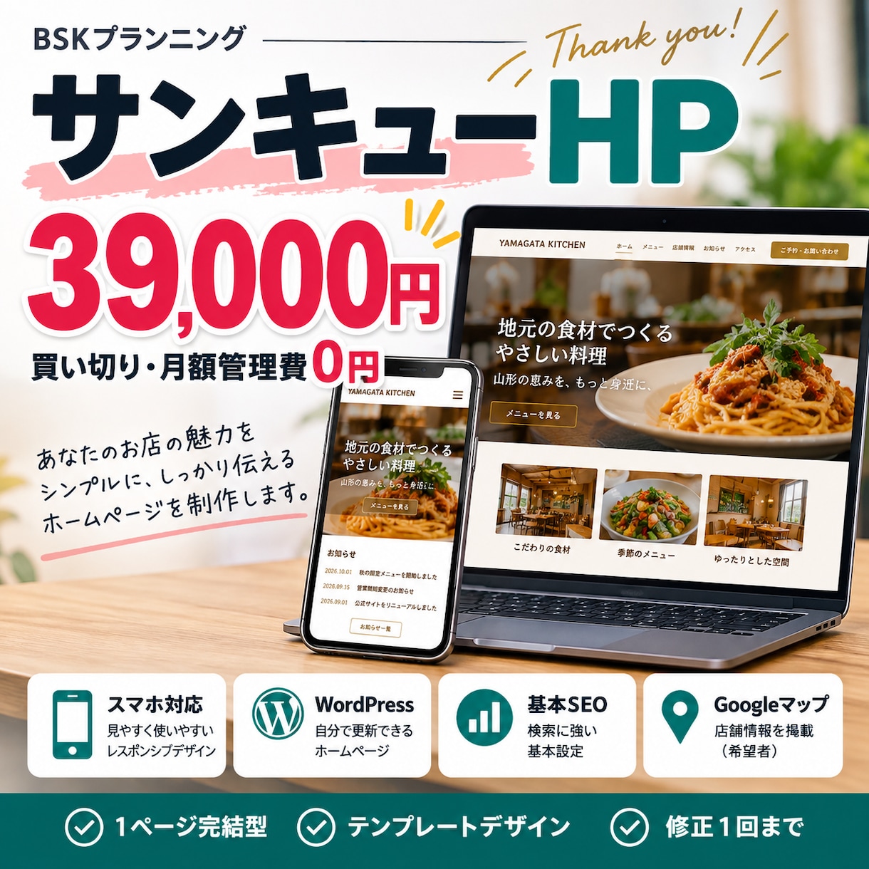 月額管理費0円！買い切りHPを制作します サンキュー価格39,000円！スマホ対応の1ページHP イメージ1
