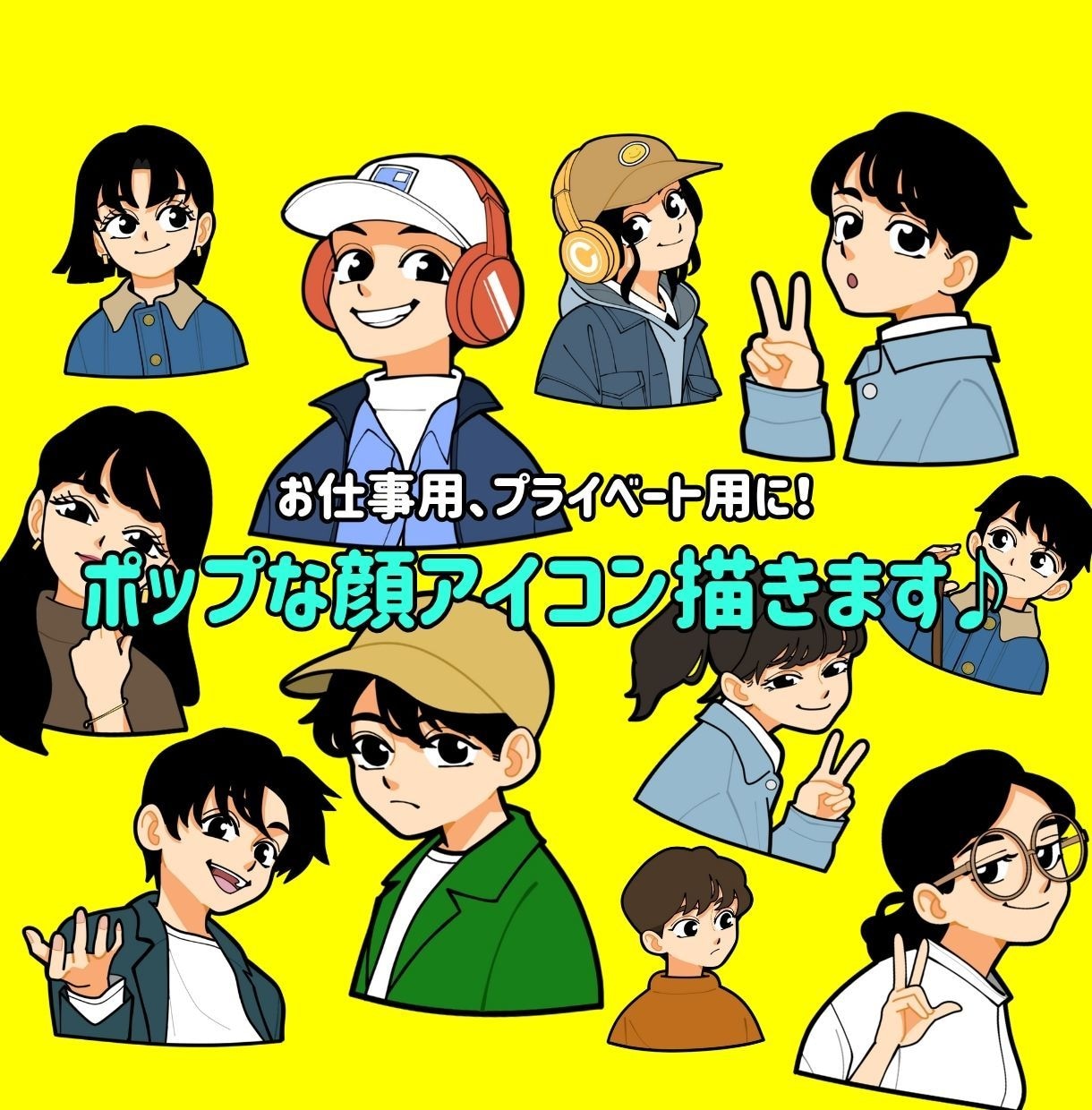 ポップな顔アイコンお描きします SNSアイコンや資料用、プレゼントにも！商用利用可！ イメージ1