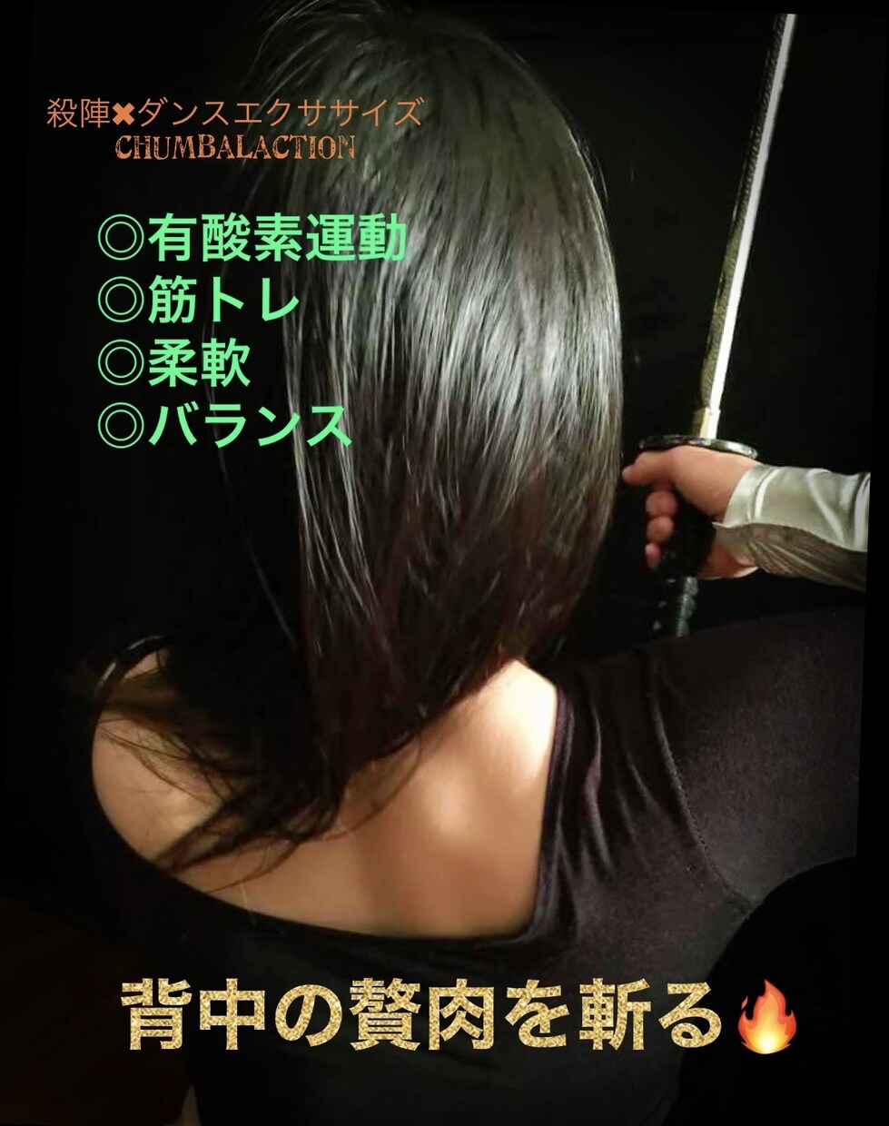 オンライン刀エクササイズします 刀を使って身体をうごかす、純国産ダンスエクササイズです イメージ3