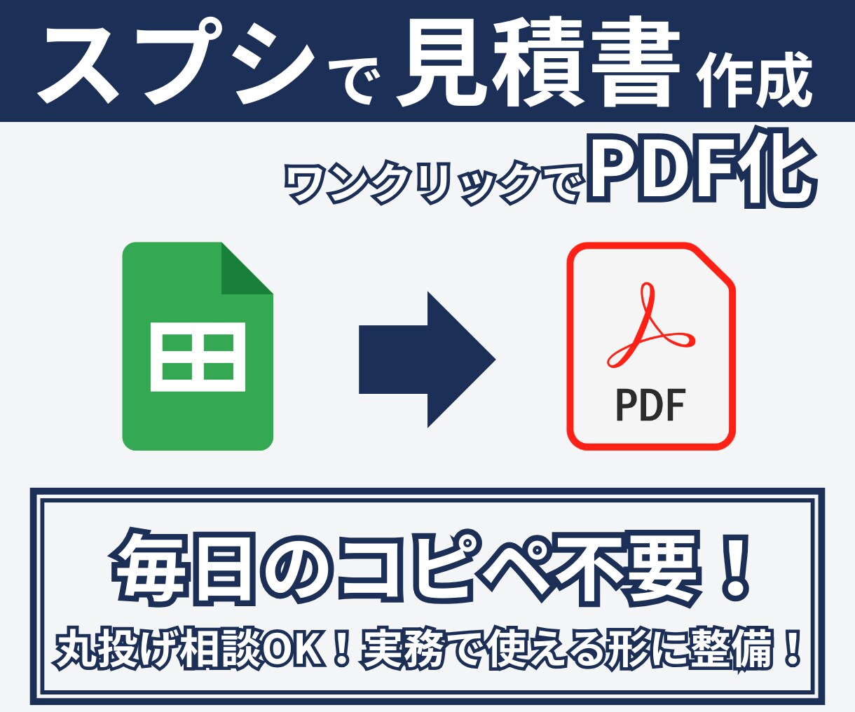 コピペ不要！実務仕様の見積書PDFを自動生成します 毎月の「見積書」のコピペや手入力、もうやめませんか？ イメージ1