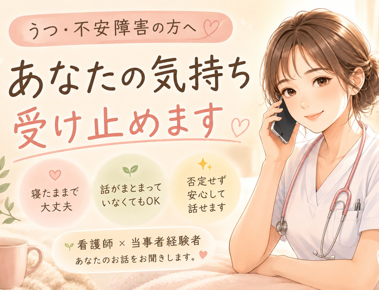 看護師×うつ病経験者があなたの気持ちを受け止めます 寝転んだまま、パジャマのままで大丈夫。1分でも寄り添います イメージ1