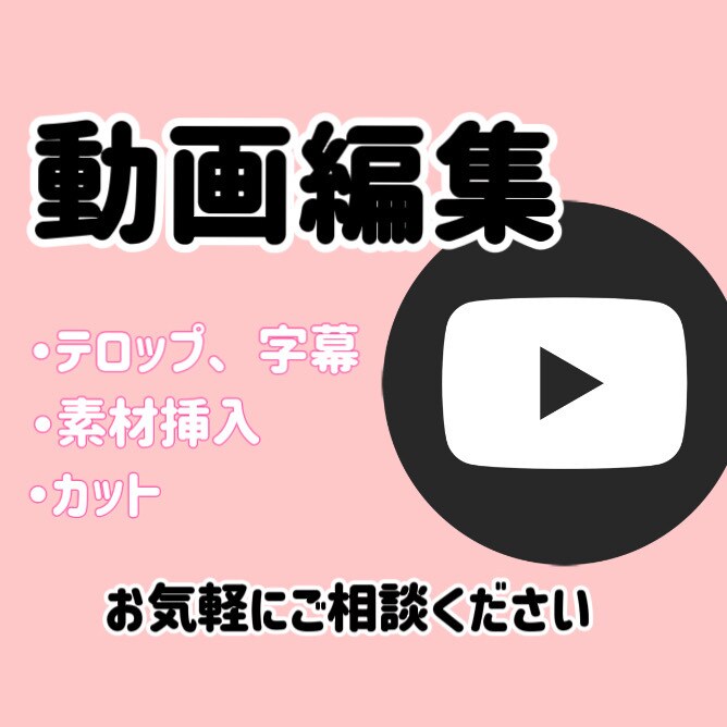 カット、テロップなどYouTubeの編集を承ります 5〜10分の動画を作成いたします。 イメージ1