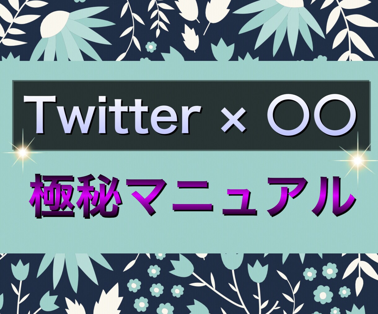 販売の極秘マニュアルを継承します 【Twitter×〇〇】在宅でスキルアップを目指す方法 イメージ1