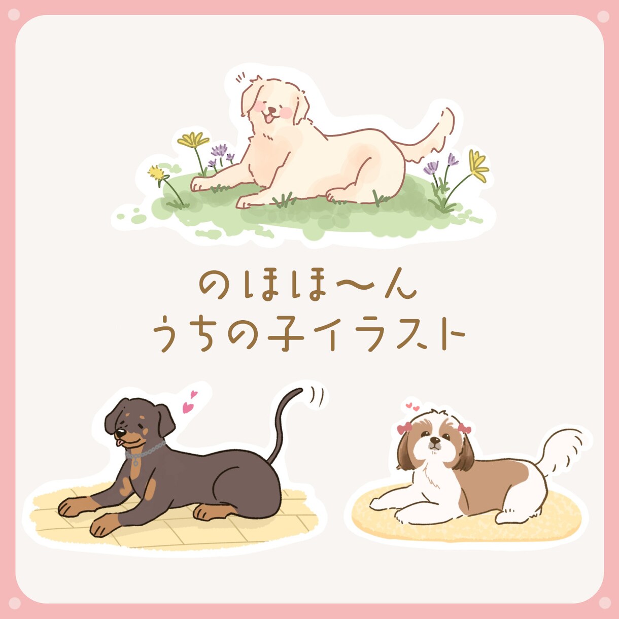 のほほ〜んとした愛犬イラストを作成します ちょっと気が抜けた可愛いイラスト イメージ1