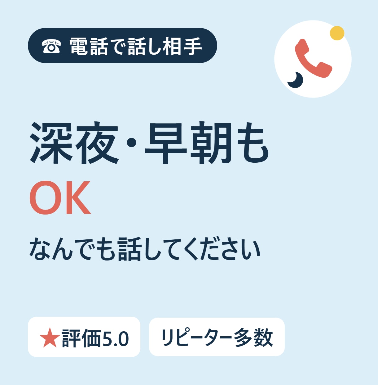 夜も朝も◎なんでも否定せずにじっくり聞きます 評価5.0｜愚痴・恋愛・雑談・深夜の話し相手OK イメージ1