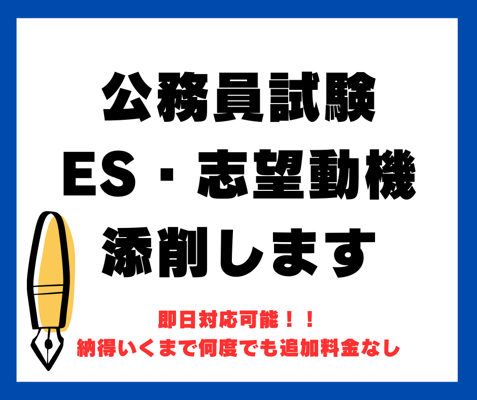 公務員試験の志望動機・ESを添削します 志望動機・ESの文章を読みやすく納得いくまで整えます。 イメージ1