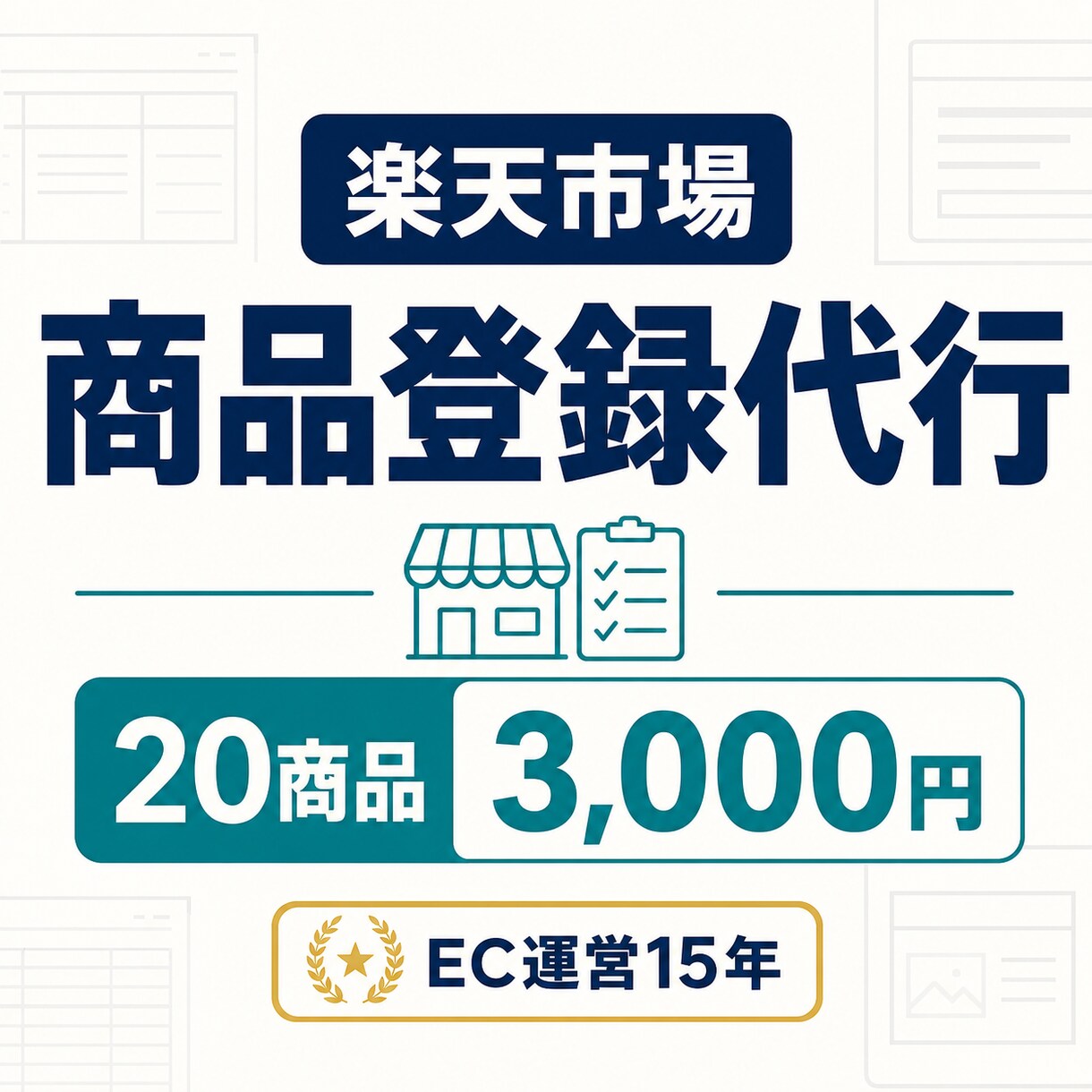 楽天市場の商品登録を20商品まで代行します EC運営15年｜20商品まで3,000円で登録代行 イメージ1