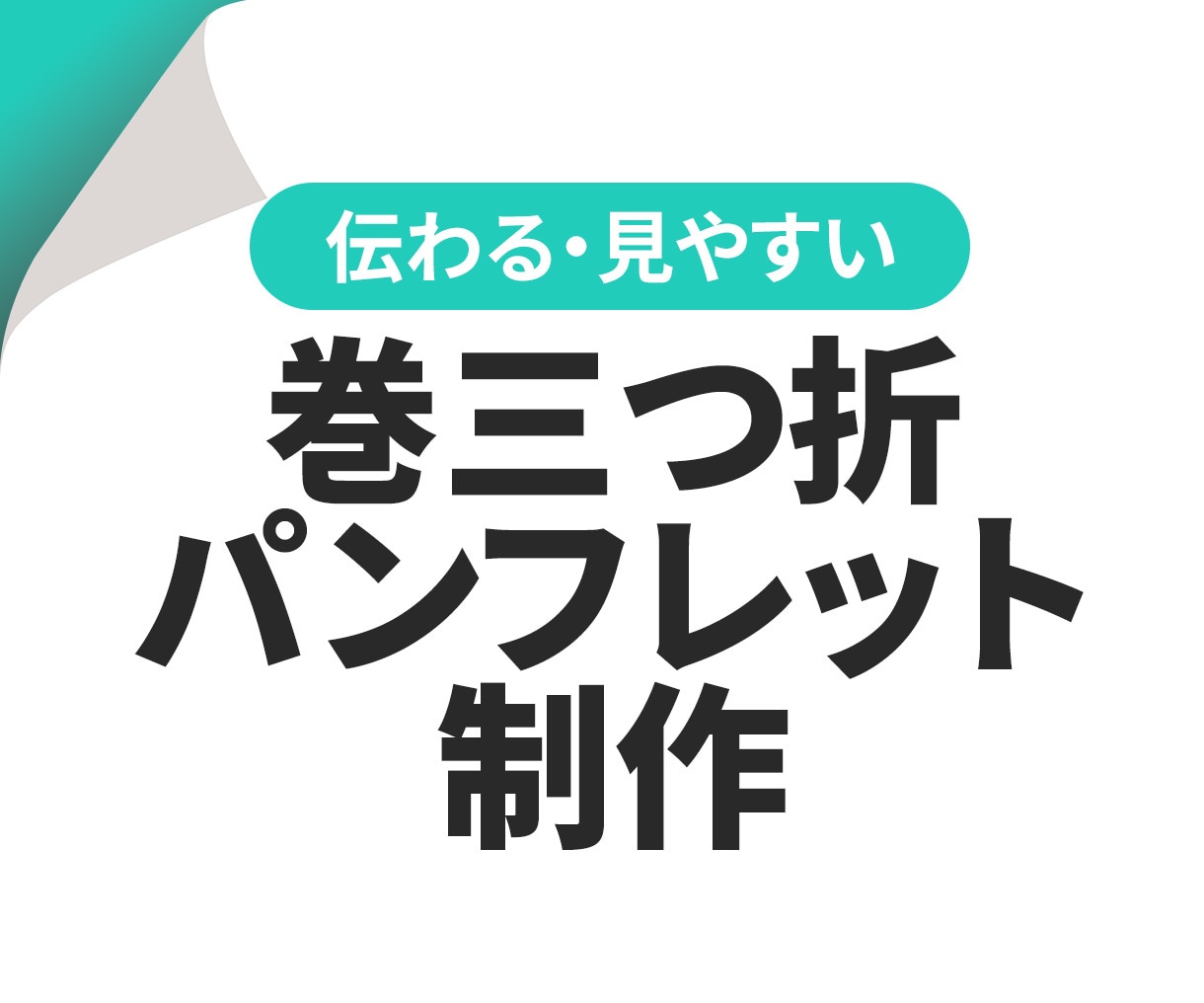 低価格・高品質のパンフレット制作いたします 伝わる・見やすい巻三つ折パンフレットをデザインします！ イメージ1