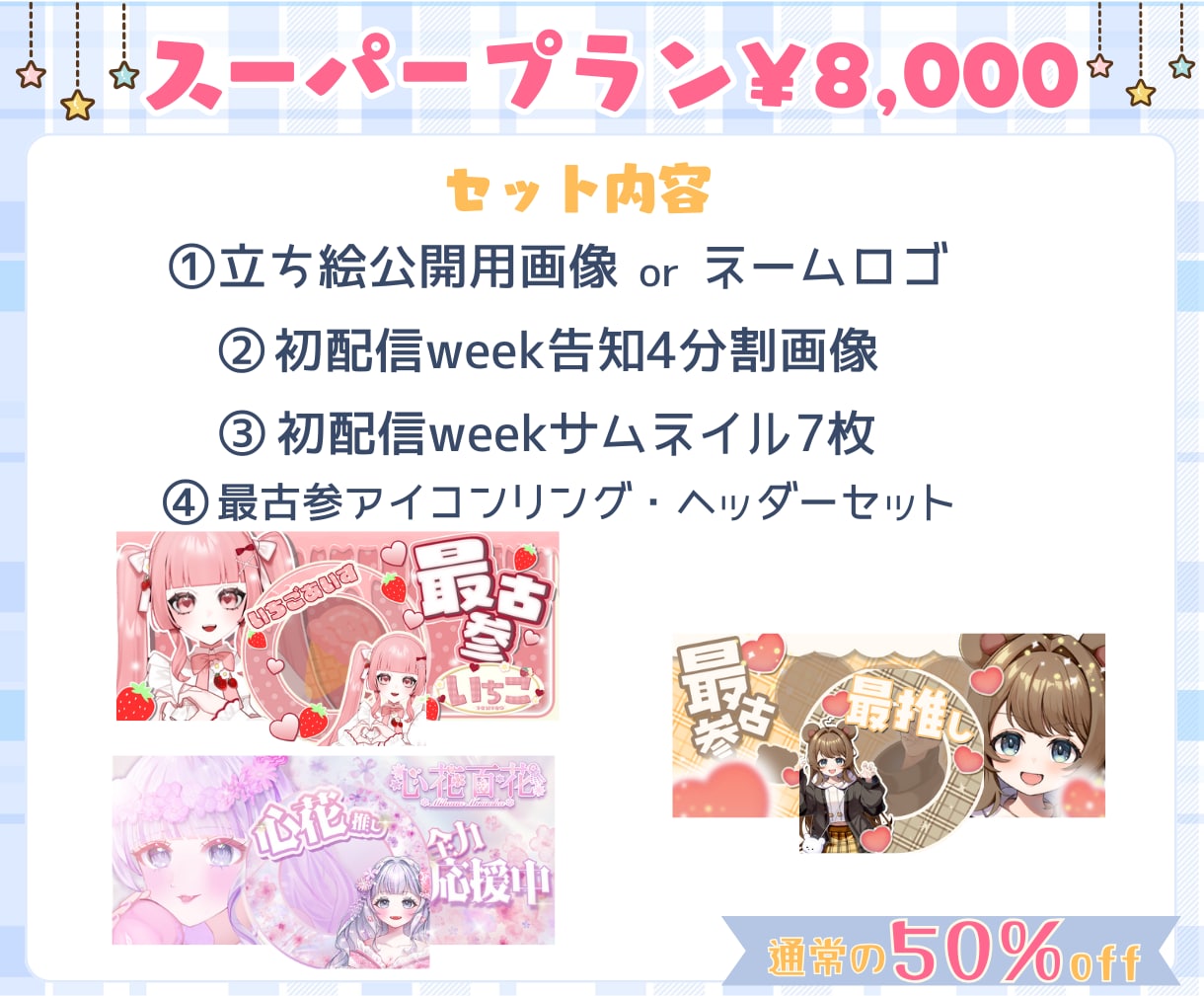 IRIAM初配信応援セット制作します 即日～1日で納品可能！商用利用料込で丁寧に対応します！ イメージ3