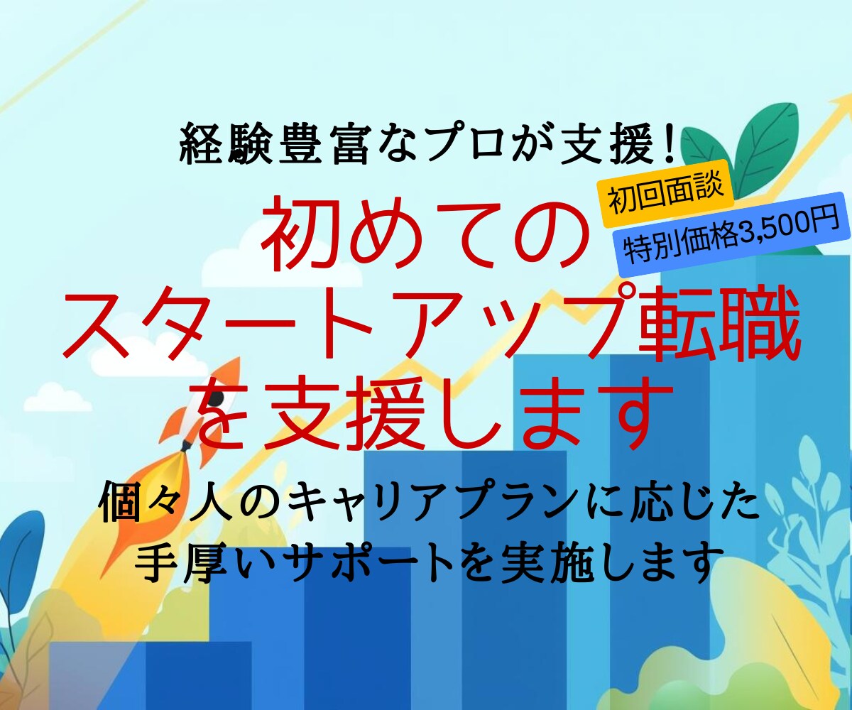 初めてのスタートアップ転職を支援します 初回限定3,500円！スタートアップ専門のプロによる選考対策 イメージ1