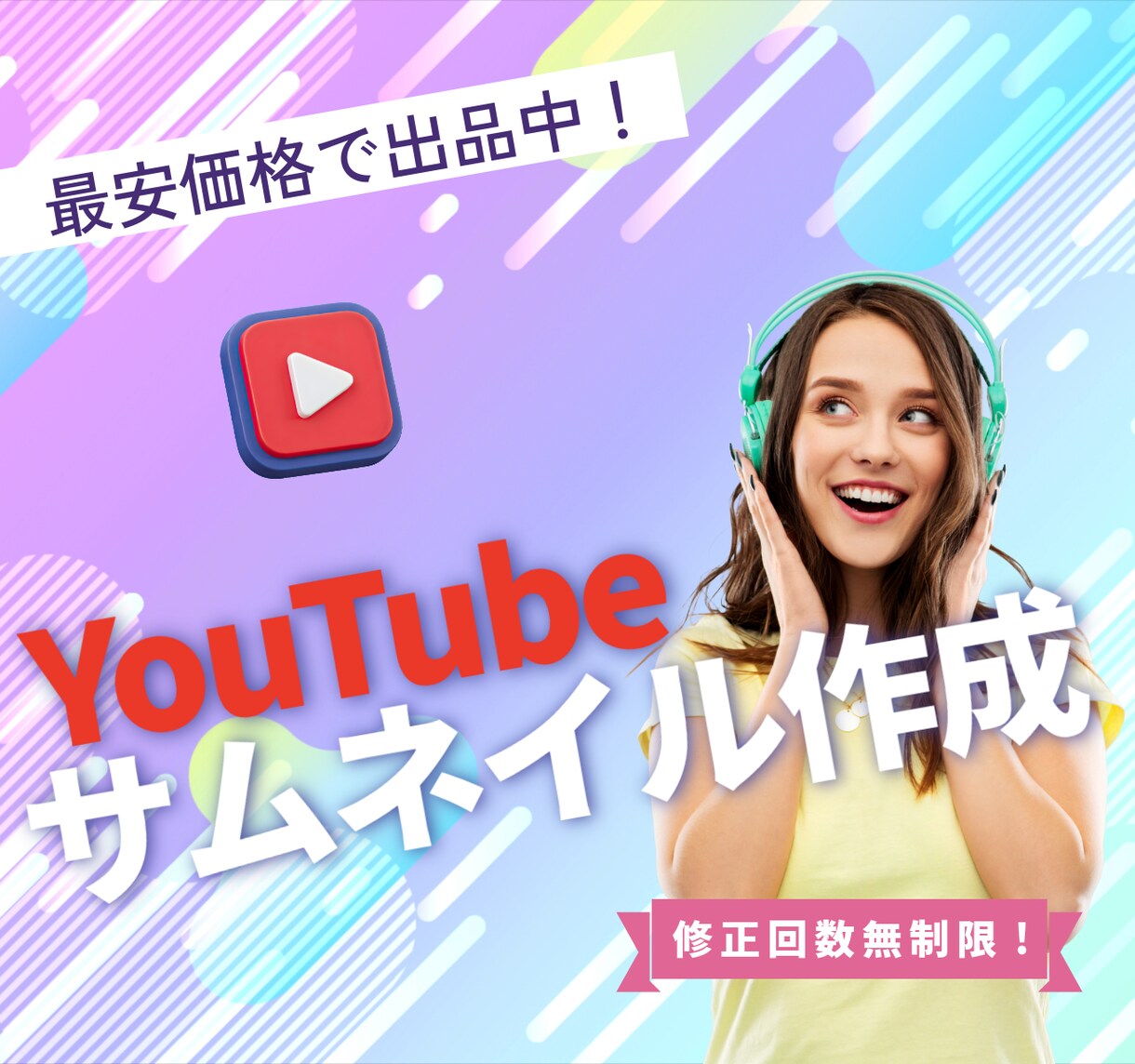 最安値でYouTubeサムネイル作成します AIを活用して、クリックされるサムネを即日でお届けします！ イメージ1