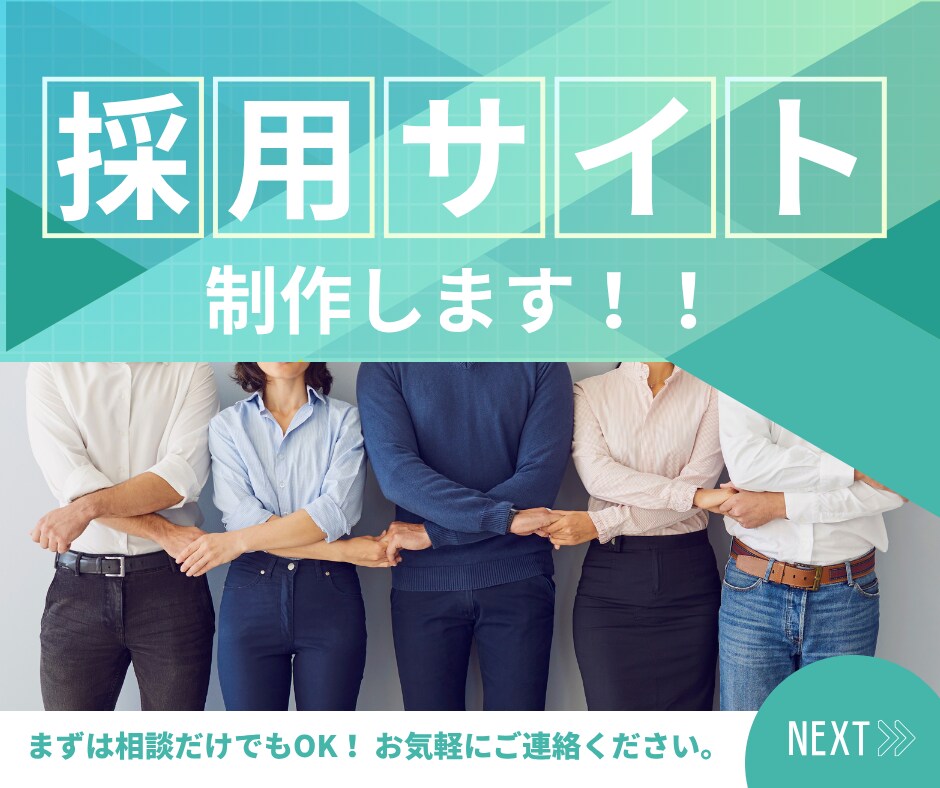 質の高い応募を集める採用サイトを制作します 現役で大手人材会社に勤める私が、採用サイトを提供します！ イメージ1