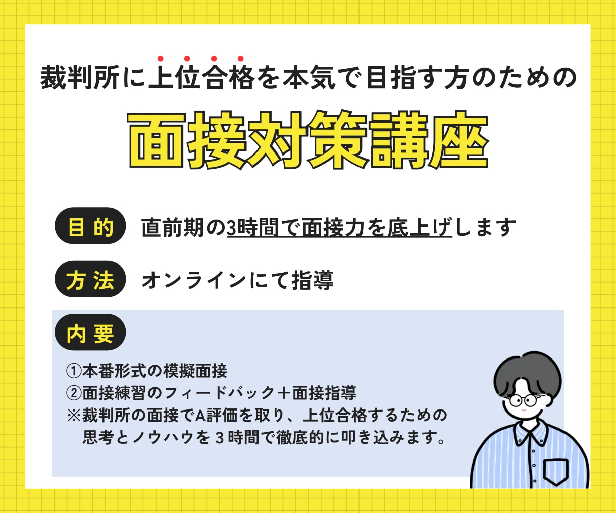 裁判所の合格レベルまで「面接力」を底上げします 3時間でA評価レベルの思考法と面接対策を徹底的に叩き込みます イメージ1