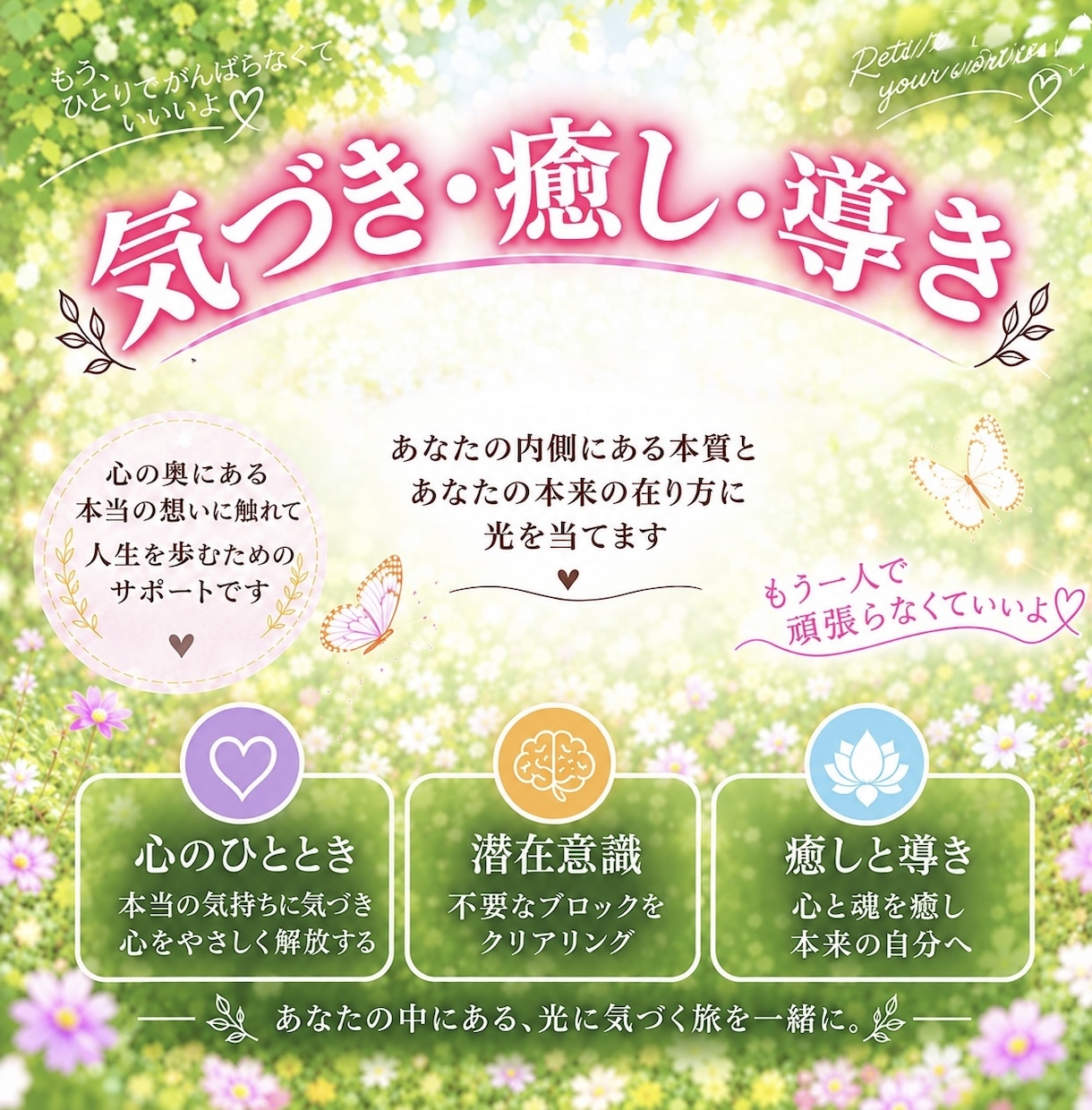心と魂へ「気づきと癒し」で軽くします 心の違和感、潜在意識のブロック、心の傷、感情を解放 イメージ1
