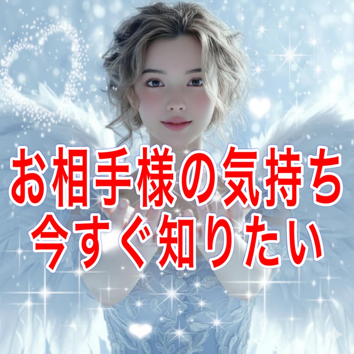 彼の本心　曖昧な態度に隠れた本当の気持ち視ます 彼の気持ち/今後の展開/霊感タロット＆高波動霊視で鑑定 イメージ1