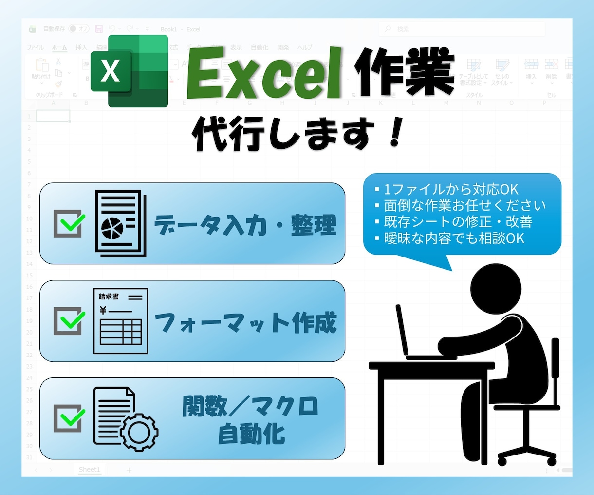 Excelの自動化、業務効率化に対応します マクロ、関数等を使用し、エクセルの処理を自動化します イメージ1