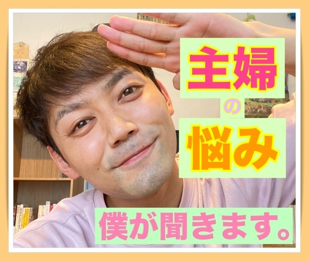 主婦生活に疲れた！？あなたのお話し僕が聞きます 〜しんどい気持ちを夫にも友達にも親にも話せないあなたに〜 イメージ10