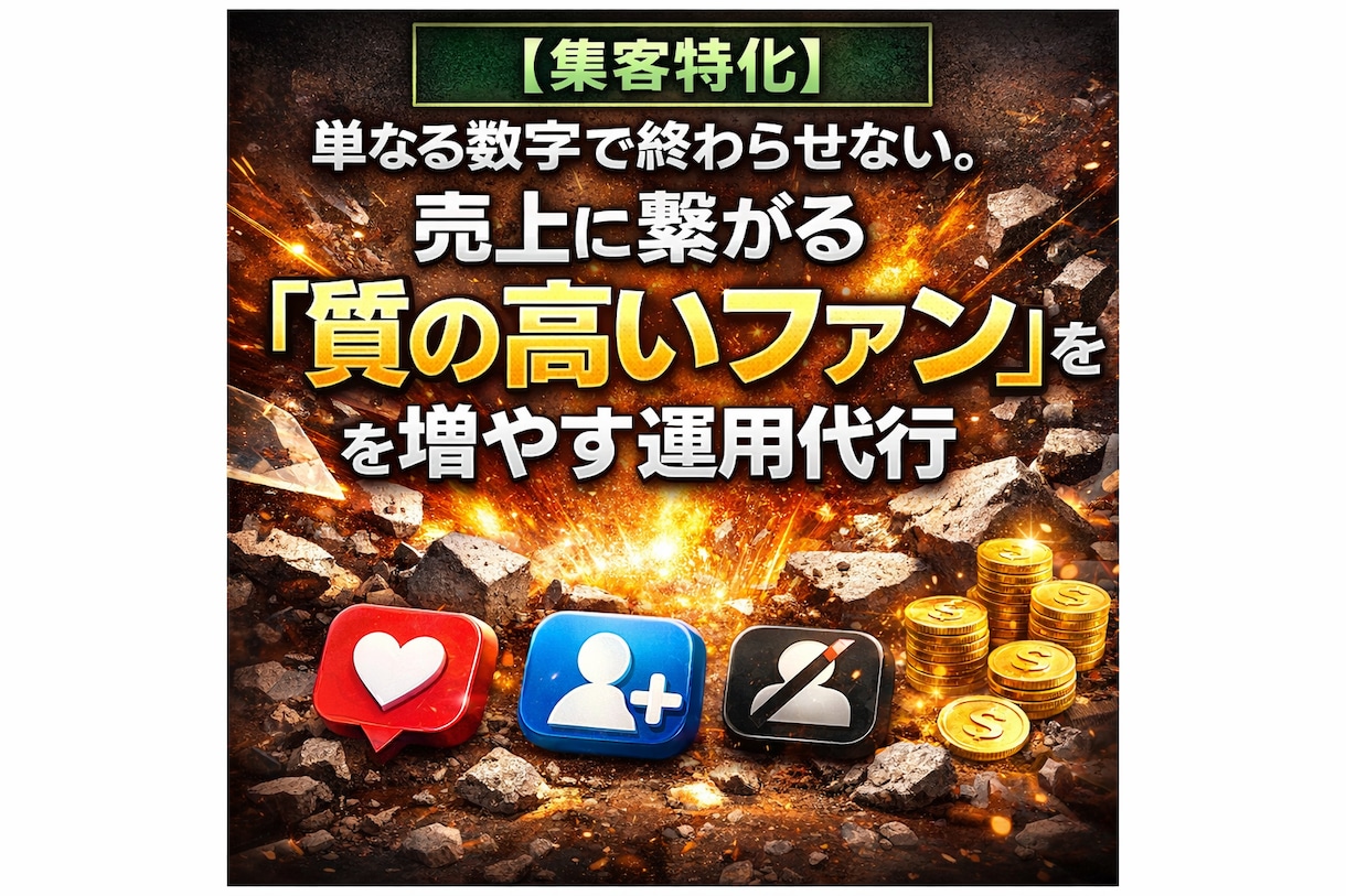 売上に繋がる「質の高いファン」を増やす運用代行ます フォロワー増の先へ！売上に繋がるターゲットをプロが厳選代行 イメージ1