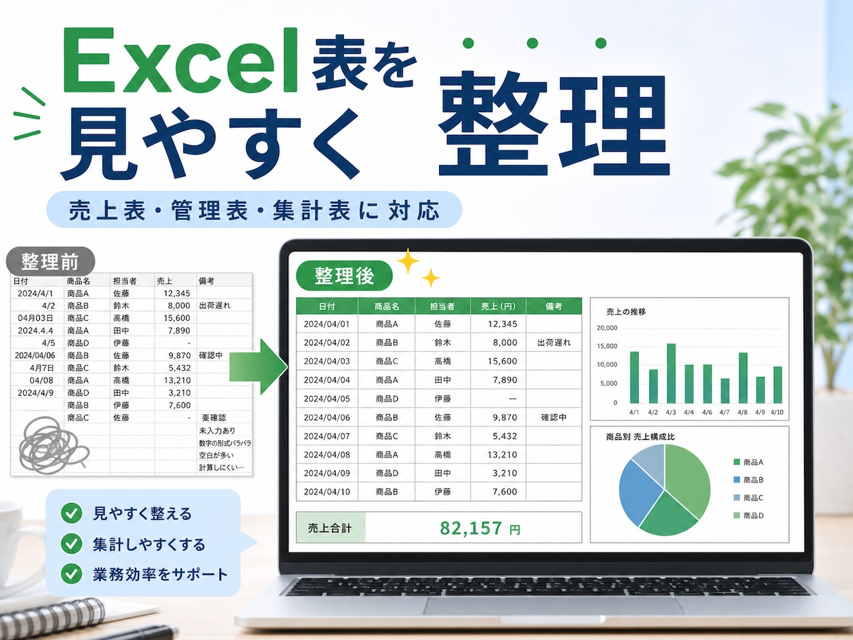 Excel表を使いやすく整理しますます 売上表・管理表を見やすく整えます イメージ1