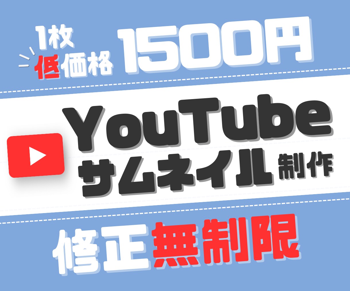 YouTubeサムネイル作成します 1枚1,500円でサムネイルを作成します！ イメージ1
