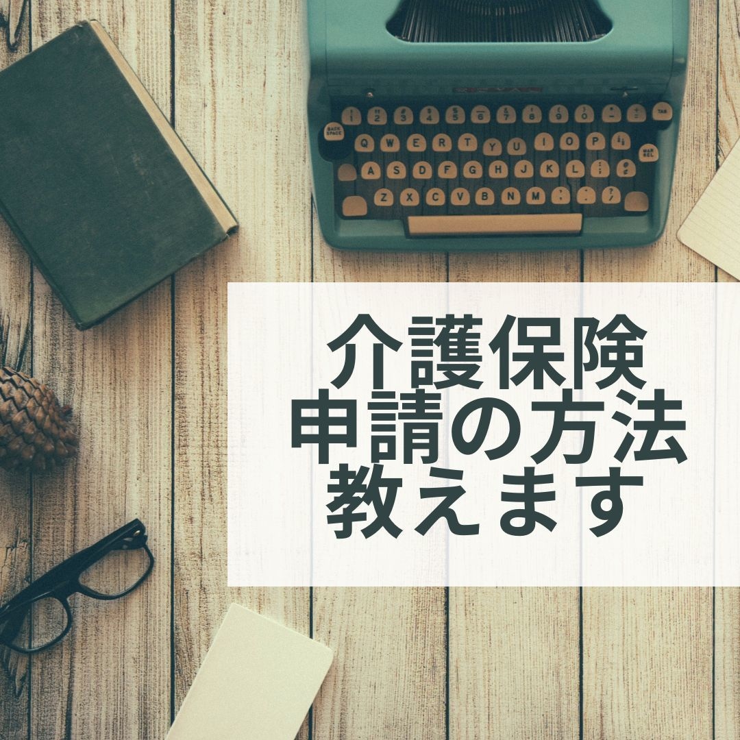 介護保険申請の方法　注意点について教えます 元地域包括看護師です。介護保険申請経験は約100件あります。 イメージ1
