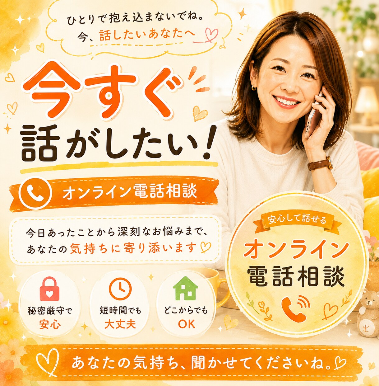 今！話したいあなたへ。気持ちに寄り添います 今日あったことからお悩みまで。あなたの気持ちに寄り添います。 イメージ1