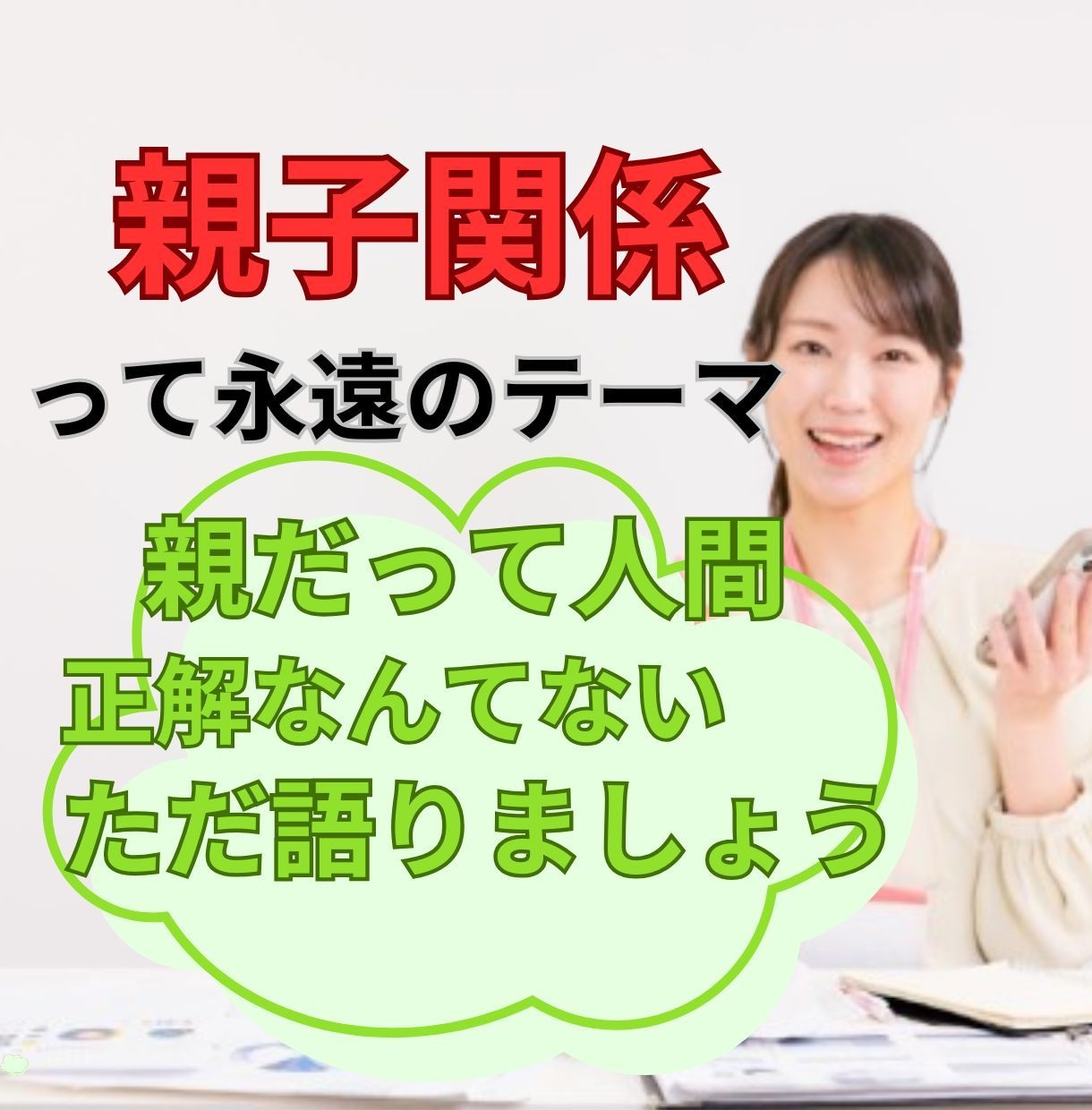 親子関係に悩む方へ。心が軽くなるお手伝いをします ⭐️話すことで気持ちが整理され、穏やかな親子関係へ。 イメージ1