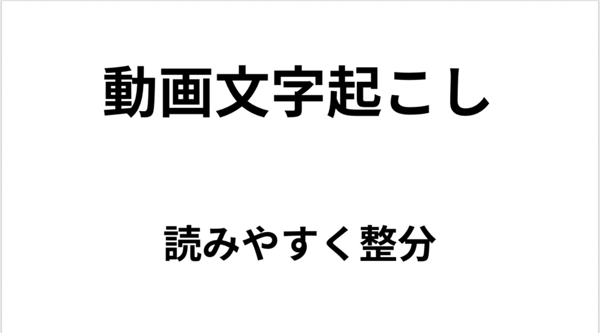 音声・動画を読みやすく文字起こしします AIで下書き後、人の目で必ず修正・チェックします イメージ1