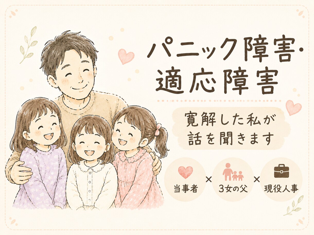 パニック障害寛解した私が相談のります 同じしんどさを抱える方の話を聞きます。 イメージ1