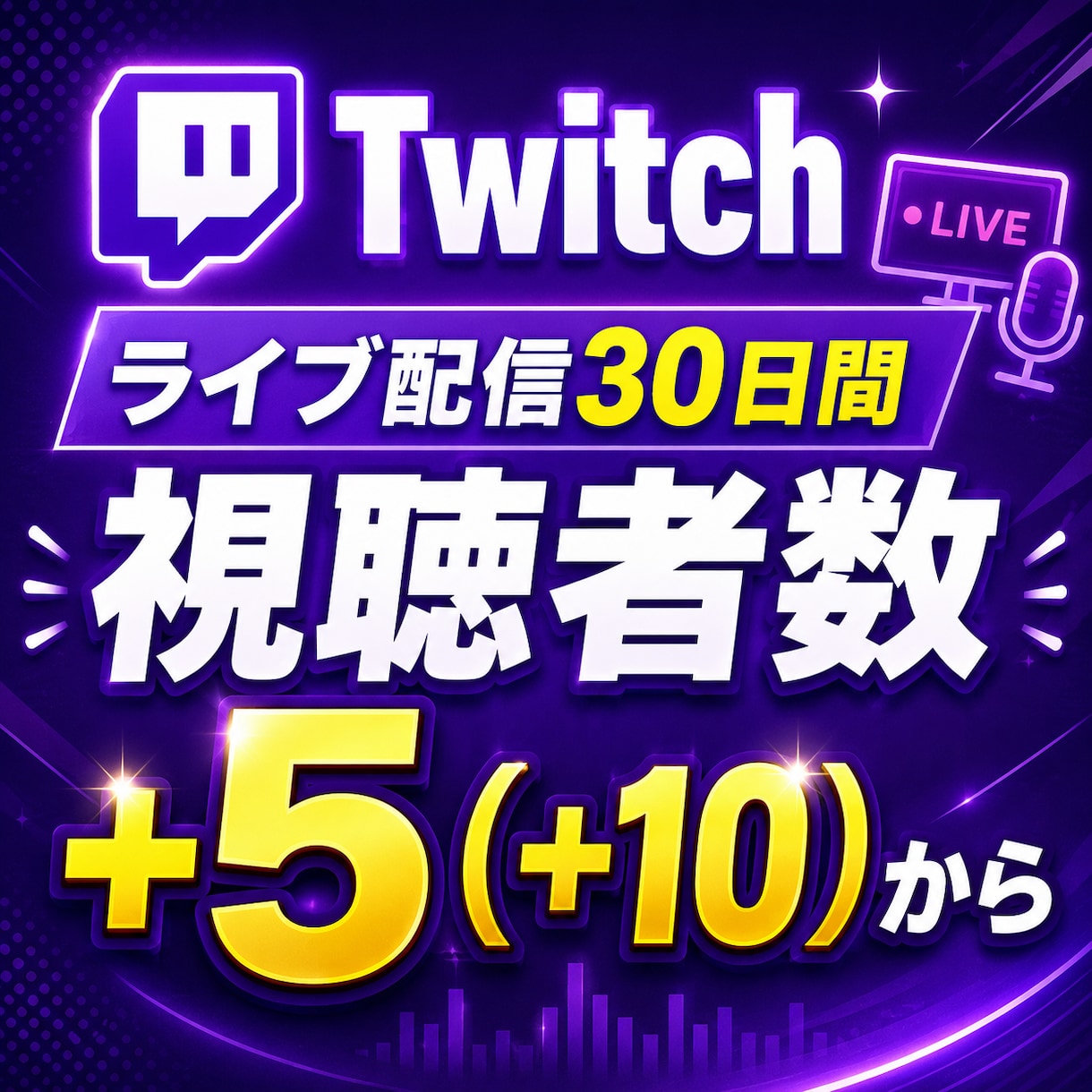 Twitchライブ配信視聴者数30日間増えます ｜1ヶ月サブスク！格安5人から40000人｜10人まで1万円 イメージ2
