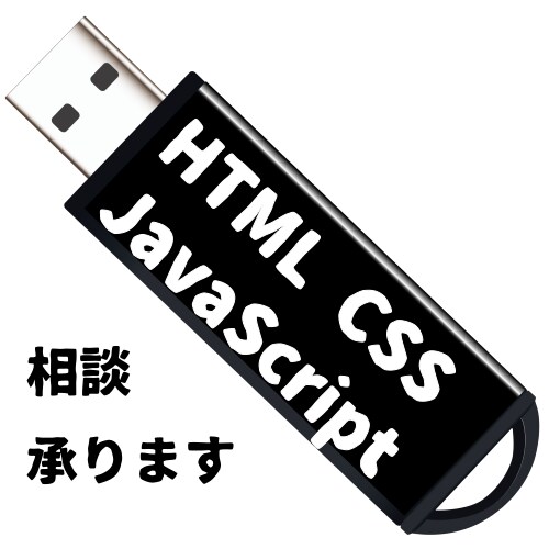 HTML、CSS、JavaScript相談承ります 元Webシステム開発エンジニアがお答えします！ イメージ1